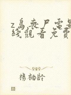 z岛丧尸电影在线观看免费国语