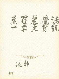 叶罗丽魔法第十一季免费观看完整版高清