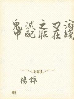 鬼灭之刃游郭篇中配版在线观看