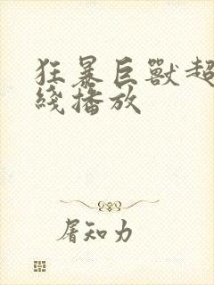 狂暴巨兽超清在线播放