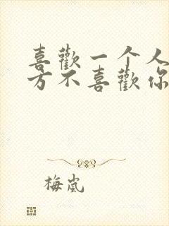 喜欢一个人但对方不喜欢你怎么办封面