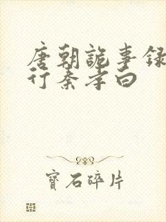 唐朝诡事录之西行秦孝白