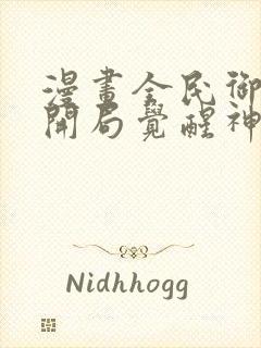 漫画全民御兽:开局觉醒神话级天赋免费看