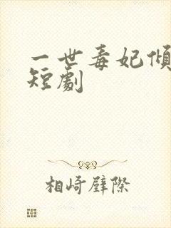 一世毒妃倾天下短剧