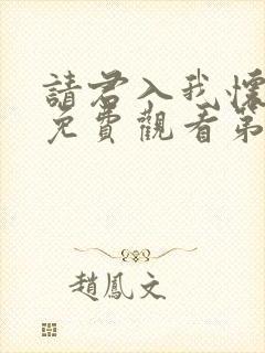 请君入我怀短剧免费观看第26集封面