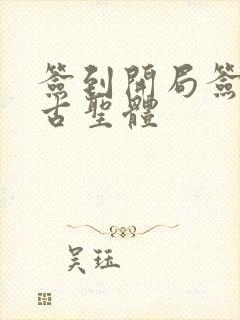 签到开局签到荒古圣体