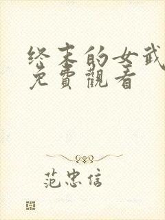 终末的女武神二免费观看