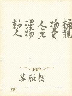 动漫人物桶动漫人物免费观看在线