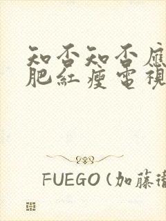 知否知否应是绿肥红瘦电视剧在线观