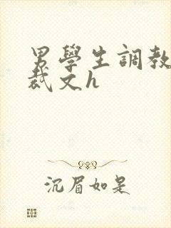 男学生调教男总裁文h