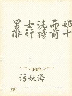 男士洗面奶品牌排行榜前十名