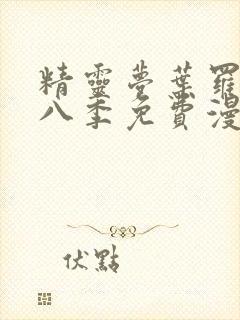 精灵梦叶罗丽第八季免费漫画