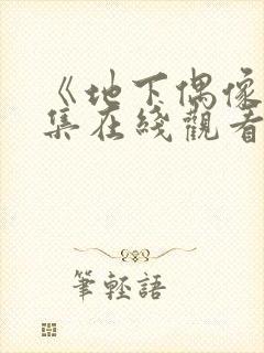 《地下偶像》全集在线观看免费高清