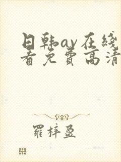 日韩av在线观看免费高清完整版在线观看