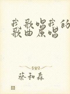 我歌唱我的祖国歌曲原唱封面
