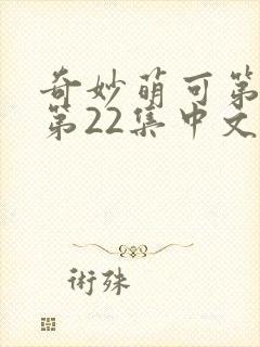 奇妙萌可第六季第22集中文版