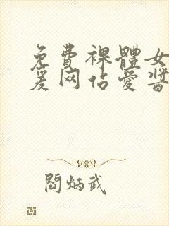 免费裸体女性做爰网站爱酱