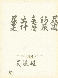 尿出来的尿很黄是什么原因封面