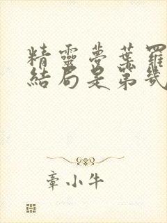 精灵梦叶罗丽大结局是第几季