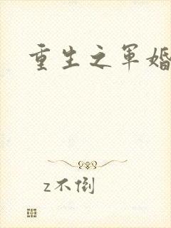 重生之军婚李晴