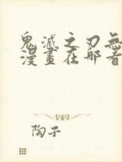 鬼灭之刃无限城漫画在哪看