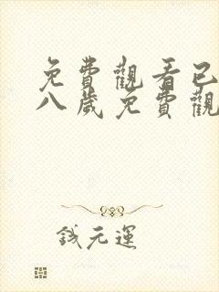 免费观看已满十八岁免费观看电视剧封面