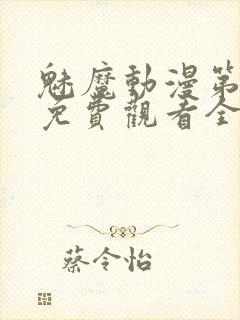 魅魔动漫第一集免费观看全集