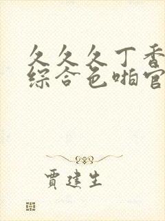 久久久丁香婷婷综合色啪官网