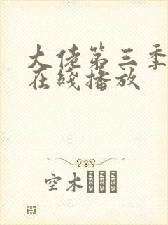 大佬第三季高清在线播放