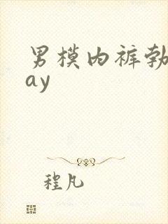 男模内裤勃起gay