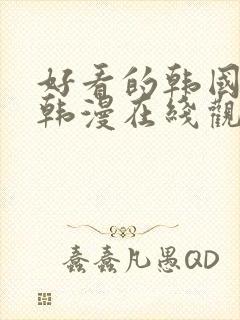 好看的韩国漫画韩漫在线观看