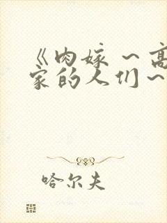 《肉嫁 ～高柳家的人们～》