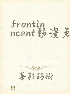 frontinncent动漫免费观看完整版