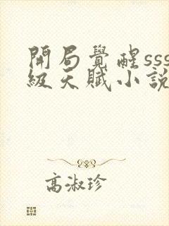 开局觉醒sss级天赋小说完整版免费阅读