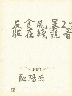 反贪风暴2完整版在线观看