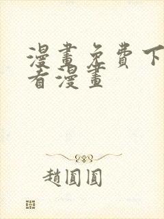 漫画免费下拉式看漫画