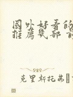 国外好看的电影推荐几部 前十名封面