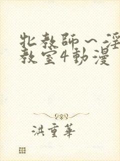 牝教师～淫辱の教室4动漫