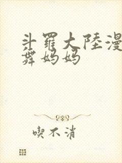 斗罗大陆漫画小舞妈妈