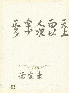 正常人白天排尿多少次以上算尿频