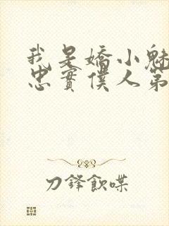 我是娇小魅魔的忠实仆人第二集