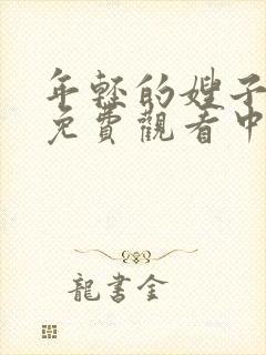 年轻的嫂子在线免费观看中文