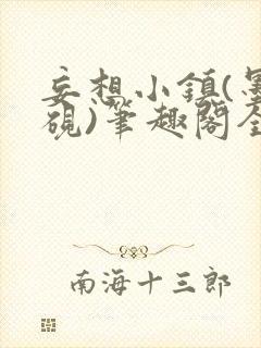 妄想小镇(墨寒砚)笔趣阁全文