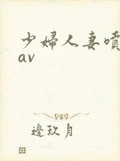 少妇人妻喷白浆av