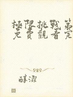 极限挑战第六季免费观看完整