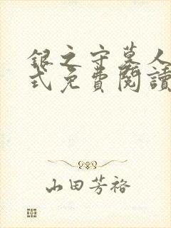 银之守墓人下拉式免费阅读