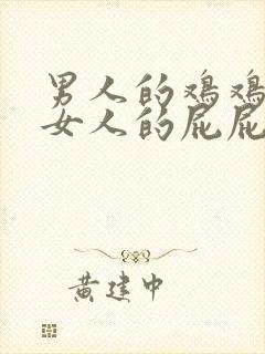 男人的鸡鸡捅进女人的屁屁