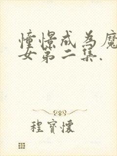 憧憬成为魔法少女第二集.