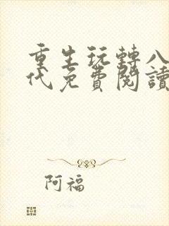 重生玩转八零年代免费阅读封面