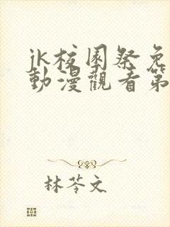 jk校园祭免费动漫观看第一季